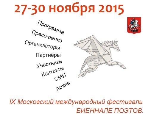 Московский фестиваль БИЕННАЛЛЕ ПОЭТОВ-2015