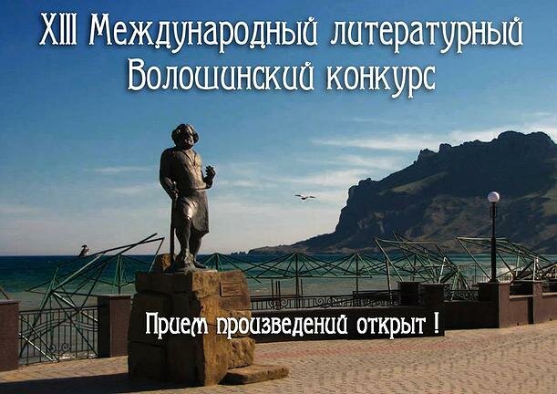 Волошинский. Поэтический. Твой